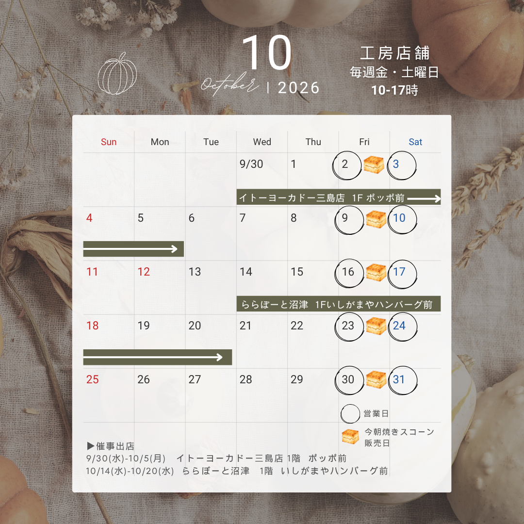 2026年10月　営業日・催事出店のお知らせ