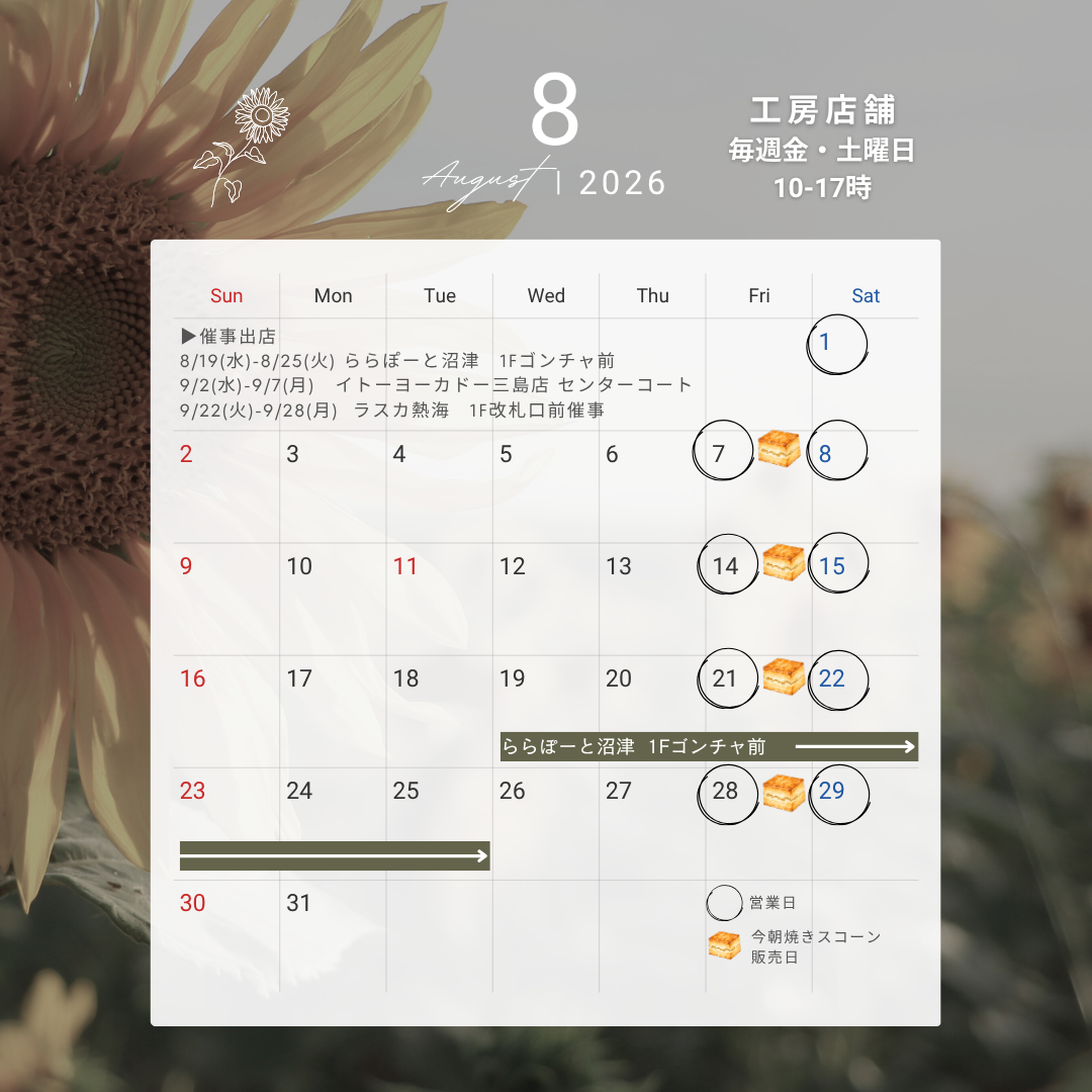 2026年8月　営業日・催事出店のお知らせ