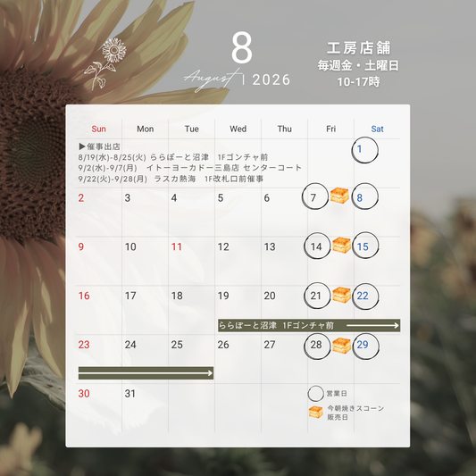 2026年8月　営業日・催事出店のお知らせ